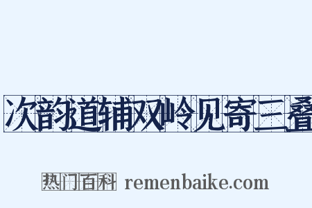 次韵道辅双岭见寄三叠是什么意思的图片